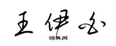 梁錦英王伊白草書個性簽名怎么寫