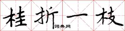 周炳元桂折一枝楷書怎么寫