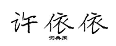 袁強許依依楷書個性簽名怎么寫