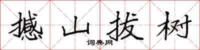 袁強撼山拔樹楷書怎么寫