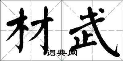 翁闓運材武楷書怎么寫