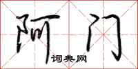 荊霄鵬阿門行書怎么寫