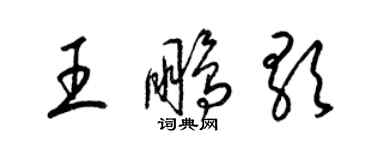 梁錦英王鵬歌草書個性簽名怎么寫