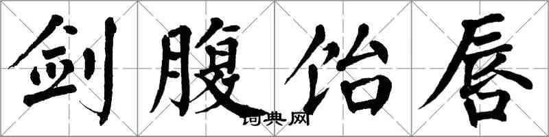 翁闓運劍腹飴唇楷書怎么寫