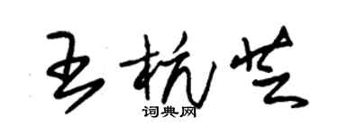 朱錫榮王杭芝草書個性簽名怎么寫