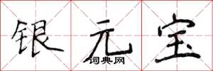 侯登峰銀元寶楷書怎么寫