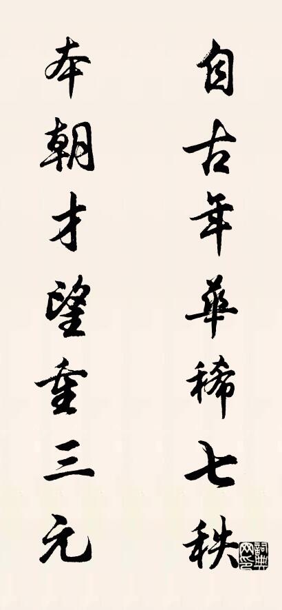 自古年華稀七秩; 本朝才望重三元。怎么寫好看