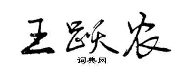 曾慶福王躍農行書個性簽名怎么寫