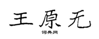 袁強王原無楷書個性簽名怎么寫