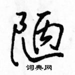 駱恆光寫的硬筆行書陋