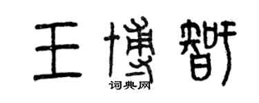 曾慶福王博智篆書個性簽名怎么寫