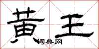 曾慶福黃王隸書怎么寫
