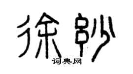 曾慶福徐妙篆書個性簽名怎么寫