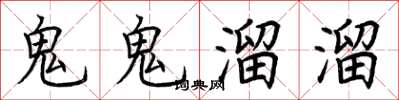 荊霄鵬鬼鬼溜溜楷書怎么寫