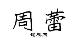 袁強周蕾楷書個性簽名怎么寫