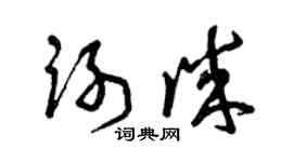 曾慶福謝誠草書個性簽名怎么寫