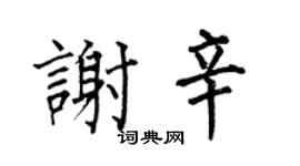 何伯昌謝辛楷書個性簽名怎么寫
