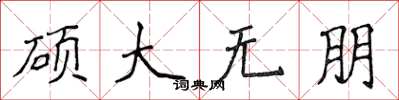 侯登峰碩大無朋楷書怎么寫
