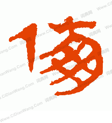 馬王堆帛書寫的傳