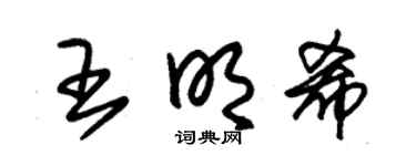朱錫榮王明希草書個性簽名怎么寫