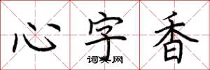 荊霄鵬心字香楷書怎么寫