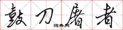 駱恆光鼓刀屠者行書怎么寫