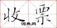 黃華生收票楷書怎么寫