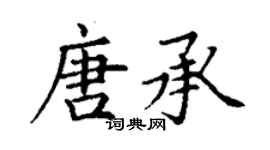 丁謙唐承楷書個性簽名怎么寫