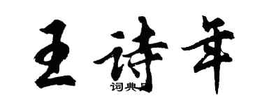 胡問遂王詩年行書個性簽名怎么寫