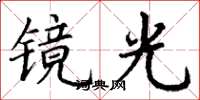 丁謙鏡光楷書怎么寫