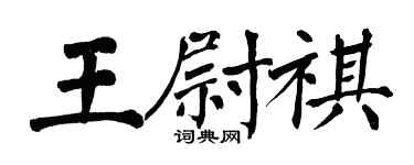翁闓運王尉祺楷書個性簽名怎么寫