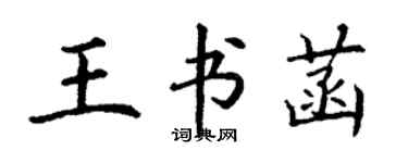 丁謙王書菡楷書個性簽名怎么寫