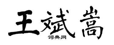 翁闓運王斌嵩楷書個性簽名怎么寫