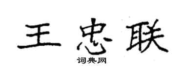 袁強王忠聯楷書個性簽名怎么寫