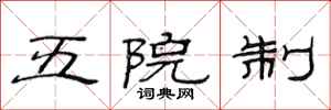 范連陞五院制隸書怎么寫