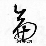 駱恆光寫的硬筆草書侖