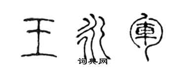 陳聲遠王永軍篆書個性簽名怎么寫