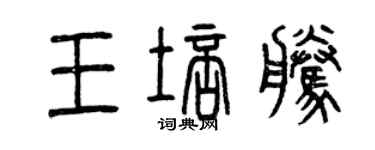 曾慶福王培騰篆書個性簽名怎么寫