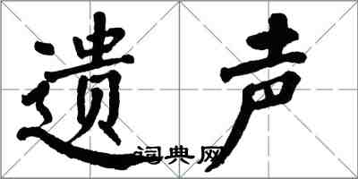 翁闓運遺聲楷書怎么寫