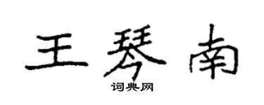 袁強王琴南楷書個性簽名怎么寫