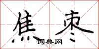 侯登峰焦棗楷書怎么寫