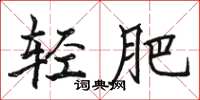 駱恆光輕肥楷書怎么寫