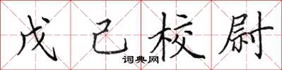 田英章戊己校尉楷書怎么寫