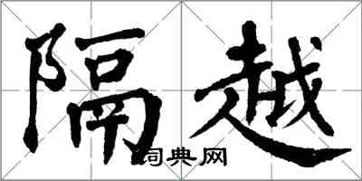 翁闓運隔越楷書怎么寫