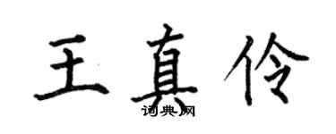 何伯昌王真伶楷書個性簽名怎么寫