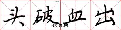 周炳元頭破血出楷書怎么寫