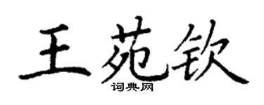 丁謙王苑欽楷書個性簽名怎么寫
