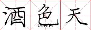 龐中華酒色天楷書怎么寫