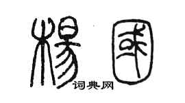 陳墨楊國篆書個性簽名怎么寫