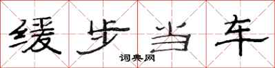 范連陞緩步當車隸書怎么寫